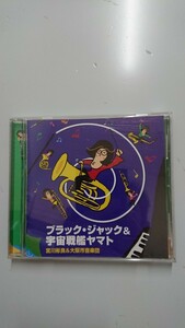 ブラックジャック＆宇宙戦艦ヤマト 宮川彬良&大阪市音楽団 CD