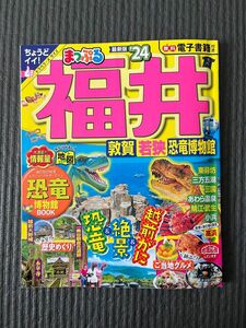 まっぷる 福井 敦賀・若狭・恐竜博物館'24