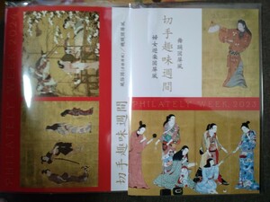 2023年 令和5年　2024年 令和6年　切手趣味週間切手帳　2枚セット