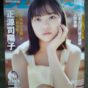 週刊プレイボーイ 2024年no.19 正源司陽子 丹生明里 山口陽世 白濱美兎 筧美和子の画像1