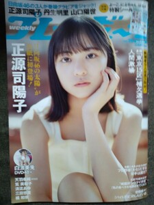 週刊プレイボーイ　2024年no.19　正源司陽子　丹生明里　山口陽世　白濱美兎　筧美和子