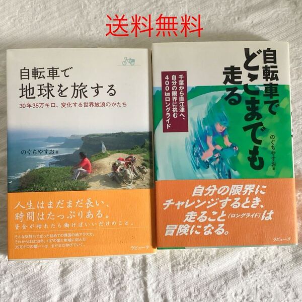 【送料無料】自転車でどこまでも走る 自転車で地球を旅する のぐちやすお著 