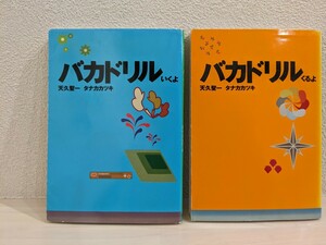 送料無料　バカドリル　いくよ　くるよ　2冊セット　天久聖一　タナカカツキ　扶桑社文庫　GOMES　古本　USED　