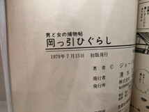 送料無料　岡っ引ひぐらし　ジョージ秋山　1979年初版　George Akiyama　古本　USED　双葉社　ACTION COMICS　／（検）銭ゲバ　アシュラ_画像5