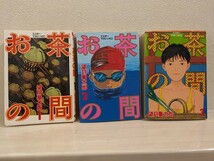 送料無料　お茶の間　望月峯太郎　全巻セット　1巻　2巻　3巻　ミスターマガジンKC　minetaro mochizuki　MANGA／（検）ドラゴンヘッド_画像4