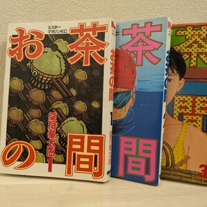送料無料 お茶の間 望月峯太郎 全巻セット 1巻 2巻 3巻 ミスターマガジンKC minetaro mochizuki MANGA/(検)ドラゴンヘッド