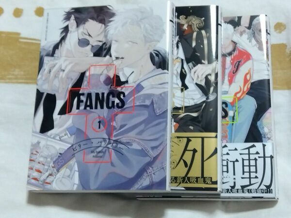 全巻セット　FANGS 1~3