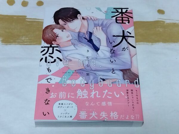 番犬がいないと恋もできない /きむら紫