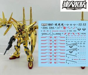 HG 1/144 アカツキ (オオワシパック/シラヌイパック) 用水転写式デカール　他社製　ガンダム　ガンプラ　