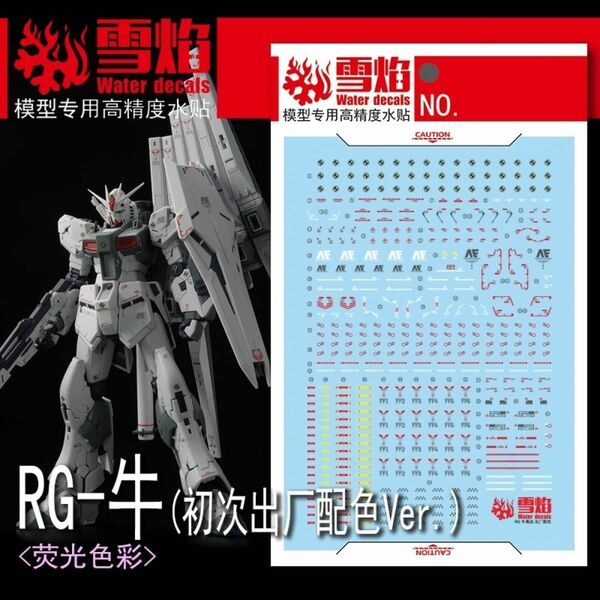 RG 1/144 νガンダム　ファーストロットカラーVer用蛍光水転写式デカール　他社製　ガンダム　ガンプラ　プラモデル　ニュー