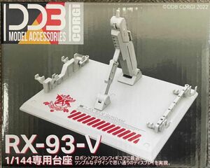 RG 1/144 RX-93 νガンダム用アクションベース　台座　雪焔工房製　他社製　ガンダム　ガンプラ　プラモデル ニュー　HG