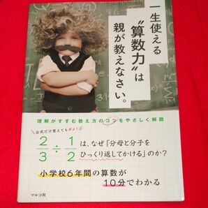 一生使える“算数力”は親が教えなさい。　小学校６年間の算数が１０分でわかる マルコ社／編集