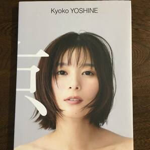 中古 芳根京子 写真集『京』2023年7月1日：初版発行の画像1