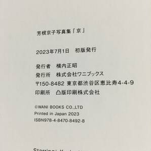 中古 芳根京子 写真集『京』2023年7月1日：初版発行の画像3