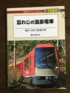 中古本　ＤＪ鉄ぶらブックス008『忘れじの温泉電車』温泉へ向かう鉄道今昔　池口英司