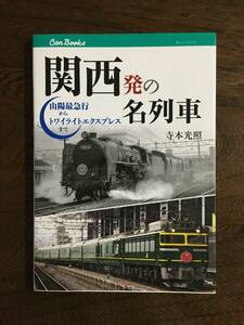 中古本　ＪＴＢパブリッシング　キャンブックス『関西発の名列車』山陽最特急からトワイライトエクスプレスまで　寺本光照