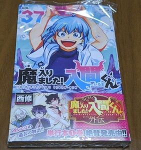 新刊　魔入りました！入間くん　３７ （少年チャンピオン・コミックス） 西修