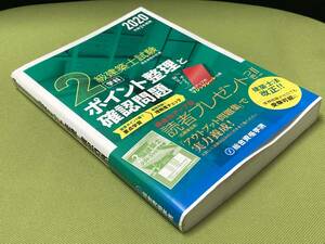 2級建築士試験学科　ポイント整理と確認問題(令和2年版)（1冊）