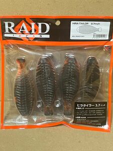 レイドジャパン　ヒラタイラー3.7インチ　オレンジパンチ　RAIDJAPAN バス釣り