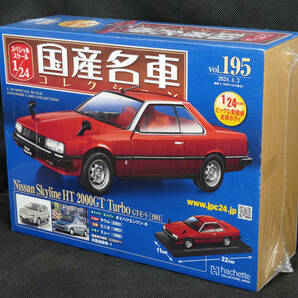 ☆195  日産 スカイライン HT 2000GT Turbo GT-E-Ｓ 1981 国産名車コレクション1/24 アシェット 新品未開封の画像1