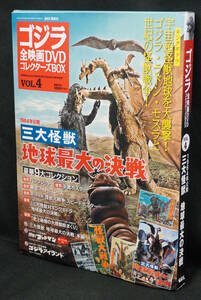 ★☆4　三大怪獣　地球最大の決戦　1964　ゴジラ全映画DVDコレクターズBOX　DVD付録完品