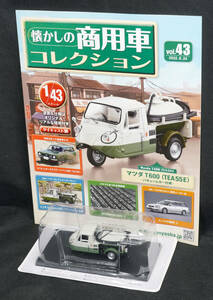 □43　マツダ　T600　TEA55E　バキュームカー仕様　アシェット 懐かしの商用車コレクション 1/43 定期購読版　新品未開封