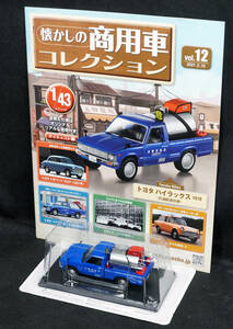 □12 　トヨタ ハイラックス 1978 灯油配達仕様　アシェット 懐かしの商用車コレクション 1/43 定期購読版　新品未開封