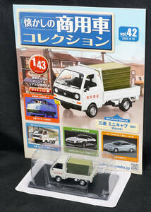 □42 　三菱 ミニキャブ（畳店仕様）1981　アシェット 懐かしの商用車コレクション 1/43 定期購読版　新品未開封