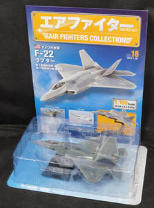 □18　 アメリカ空軍 F-22 ラプター　　エアファイターコレクション1/100　定期購読版　アシェット