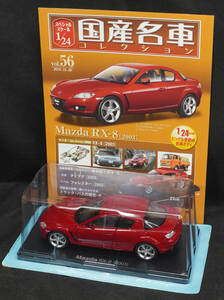 □56 　マツダ　RX-8　2003　　国産名車コレクション1/24　アシェット　定期購読版