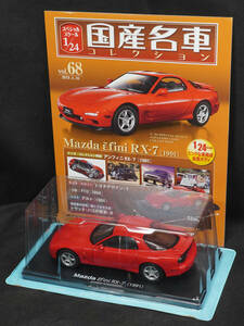 □68 　マツダ アンフィニ RX-7 　1991　　国産名車コレクション1/24　アシェット　定期購読版