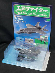 □107　航空自衛隊 F-35A ライトニングII　エアファイターコレクション1/100　定期購読版　アシェット