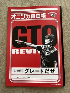 GTO リバイバル　オニヅカ自由帳　新品未使用　非売品　反町隆史