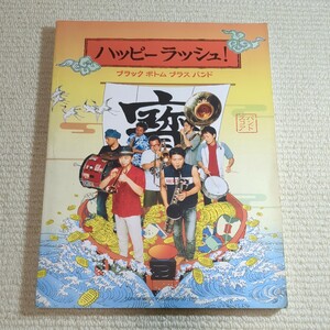 ＢＬＡＣＫ　ＢＯＴＴＯＭ　ＢＲＡＳＳ　ＢＡＮＤ／ハッピーラッシュ！ （バンド・スコア） ブラックボトムブラス