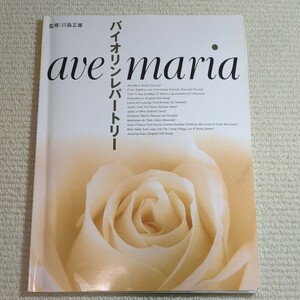 バイオリンレパートリー アヴェマリア ave maria