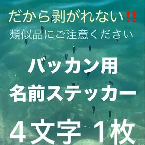 バッカン用名前ステッカー お名前4文字様 1枚 シマノ マルキュー ダイワ がまかつ サンライン 釣研東レ などの