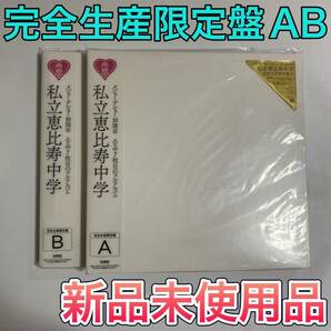 私立恵比寿中学　完全生産限定盤A 私立恵比寿中学　完全生産限定盤B