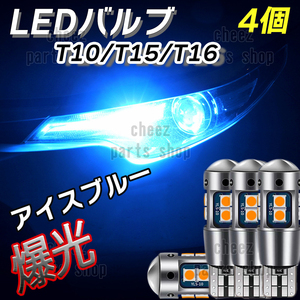 爆光 T10 4個 アイスブルー LED 耐熱アルミ T15 T16 ドアカーテシ ポジション球 ポジション ナンバー灯 爆光 キャンセラー内蔵 5ng