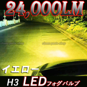 超爆光 イエロー LED フォグランプ H3 24000LM 12V 24V 12v 24v フォグライト 送料無料 1ic