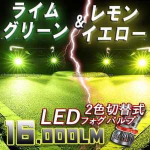 送料無料 ライムグリーン イエロー 爆光 2色切替 フォグランプ フォグライト H8 H9 H11 H16 ライムグリーン 12v 24v アルファード等 tg6