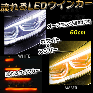 シーケンシャルウインカー 流れるウインカー シーケンシャル ledテープ LED ウインカー アンバー ホワイト 2本 60cm 1ic