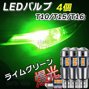 爆光 T10 4個 ライムグリーン LED 耐熱アルミ T15 T16 ドアカーテシ ポジション球 ポジション ナンバー灯 爆光 キャンセラー内蔵 tg6