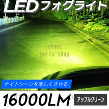 送料無料 アップルグリーン ライムグリーン LED フォグライト H8 H11 H16 フォグランプ tg6_画像1