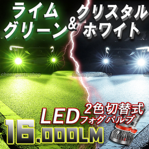 送料無料 ライムグリーン ホワイト 爆光 2色切替 フォグランプ フォグライト H8 H9 H11 H16 ライムグリーン 12v 24v アルファード等 bgi