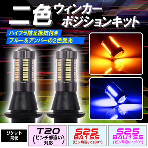 T20 ピンチ部違い 対応LED ウインカーポジション キット ブルー アンバー ハイフラ防止抵抗付き\ bgi