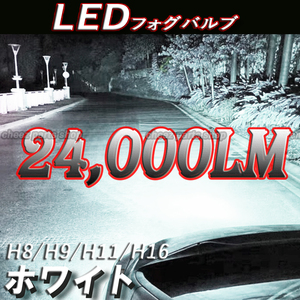 超爆光 ホワイト LED フォグランプ フォグライト H8 H9 H11 H16 12v 24v フォグライト 送料無料 bgi