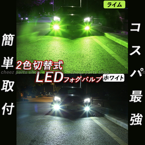 2色切替式 ライムグリーン ホワイト LEDフォグランプ HB3 カラーチェンジ ハイビーム フォグライト 送料無料 アップルグリーン 5ng