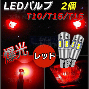 爆光 T10 2個 レッド LED 耐熱アルミ T15 T16 ドアカーテシ ポジション ハイマウント ブレーキ 爆光 キャンセラー内蔵 5ng