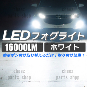 16000lm ホワイト 白 LED フォグライト H8 H9 H11 H16 1ic