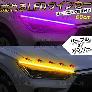 シーケンシャルウインカー 流れるウインカー シーケンシャル ledテープ LED ウインカー アンバー ピンク 2本 60cm 1ic